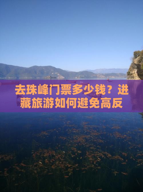 去珠峰门票多少钱？进藏旅游如何避免高反？