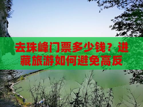 去珠峰门票多少钱？进藏旅游如何避免高反？