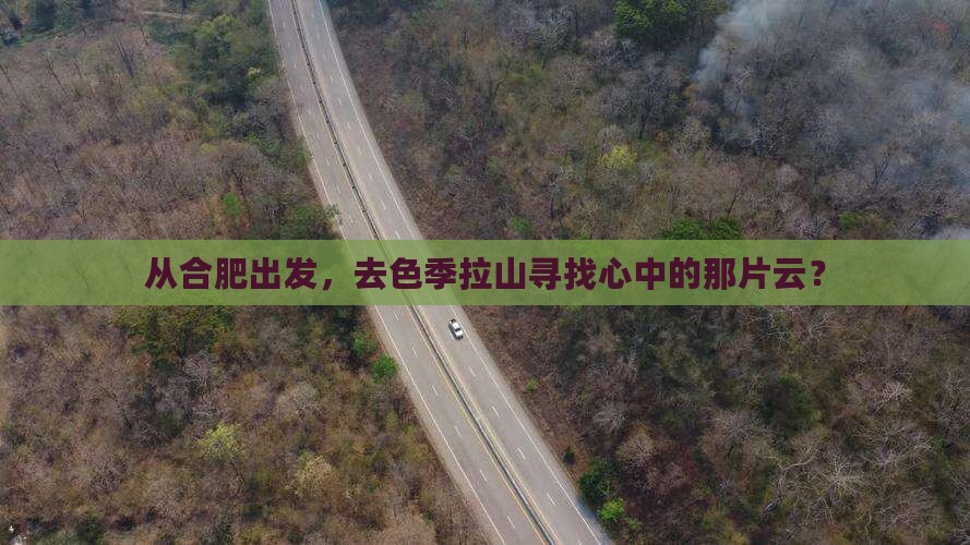 从合肥出发，去色季拉山寻找心中的那片云？