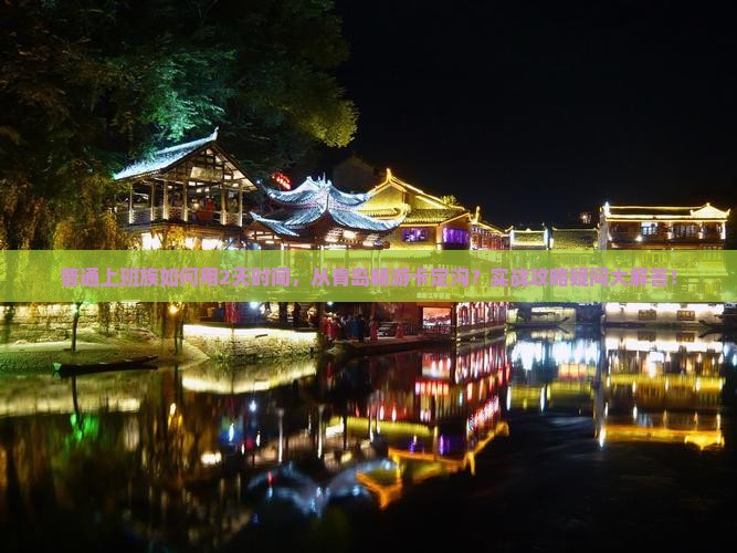 普通上班族如何用2天时间，从青岛畅游卡定沟？实战攻略疑问大解答！