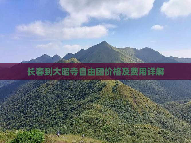 长春到大昭寺自由团价格及费用详解