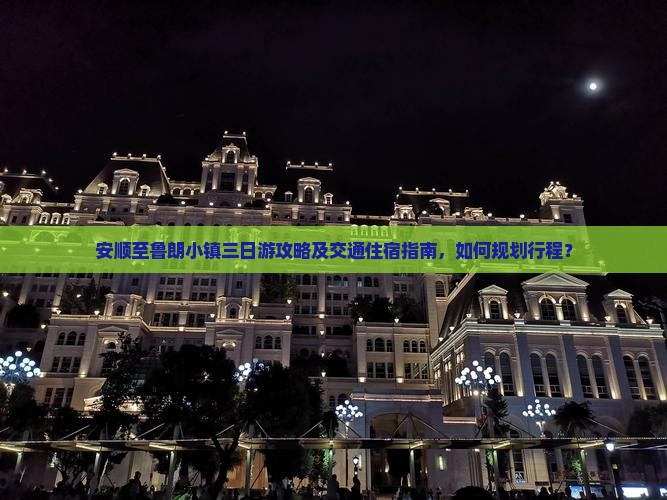 安顺至鲁朗小镇三日游攻略及交通住宿指南，如何规划行程？