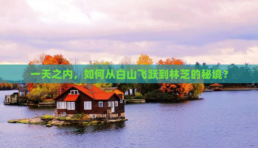 一天之内，如何从白山飞跃到林芝的秘境？