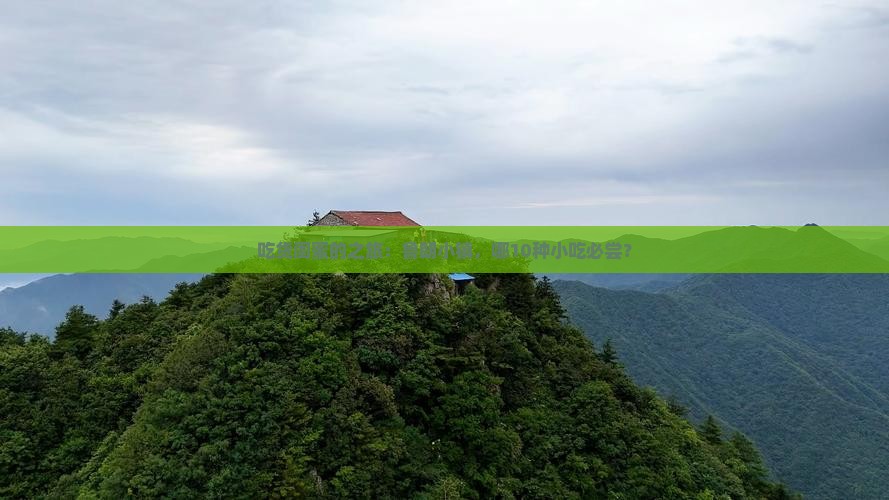 吃货闺蜜的之旅：鲁朗小镇，哪10种小吃必尝？