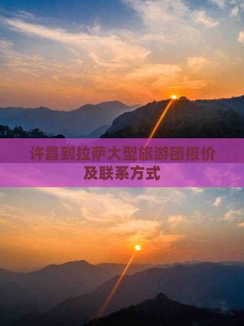 许昌到拉萨大型旅游团报价及联系方式