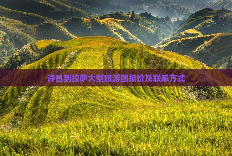 许昌到拉萨大型旅游团报价及联系方式