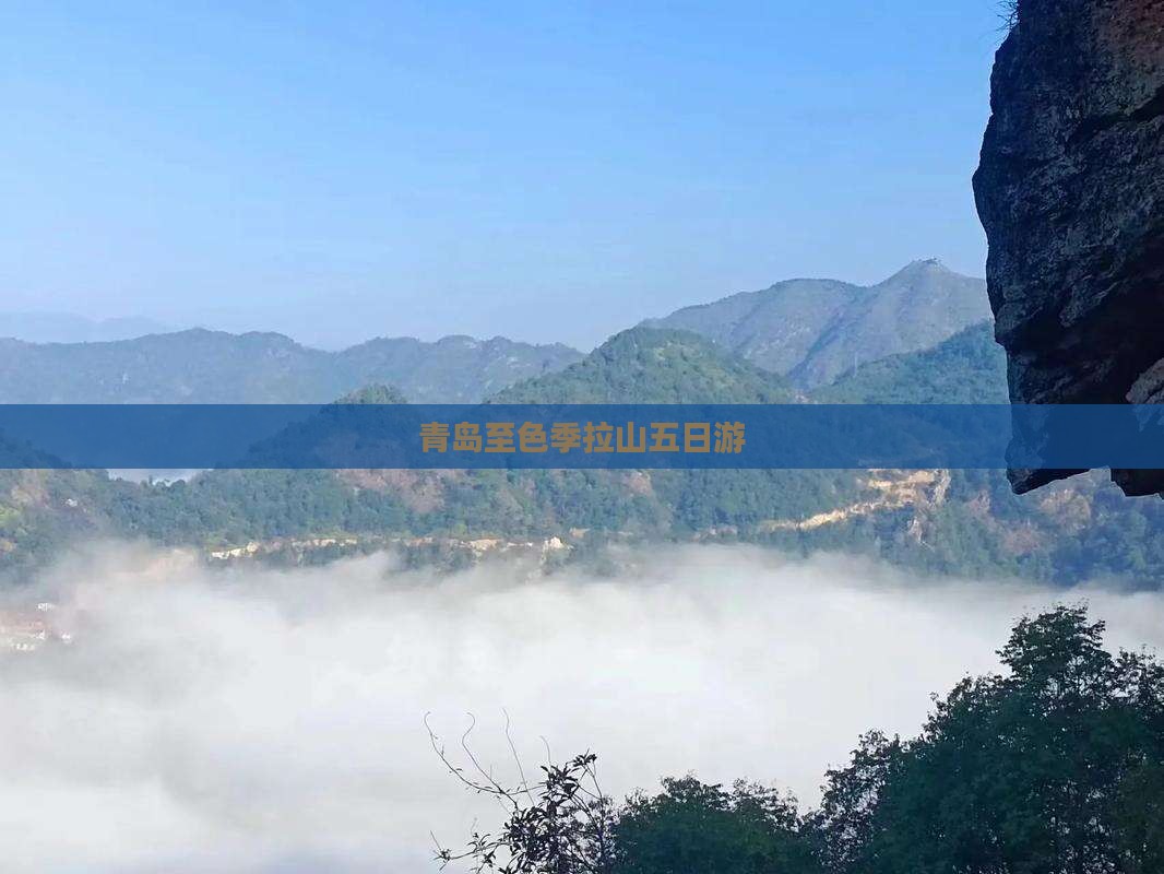 青岛至色季拉山五日游