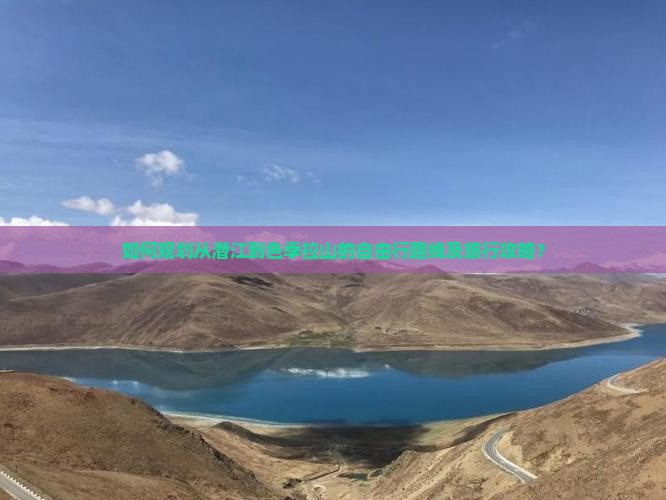 如何规划从潜江到色季拉山的自由行路线及旅行攻略？