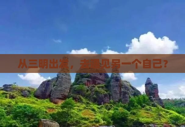 从三明出发，去遇见另一个自己？