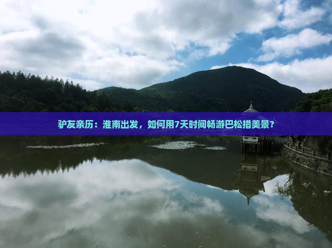 驴友亲历：淮南出发，如何用7天时间畅游巴松措美景？