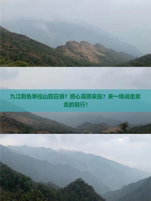九江到色季拉山四日游？担心高原反应？来一场说走就走的旅行！
