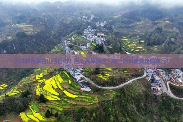 九江到色季拉山四日游？担心高原反应？来一场说走就走的旅行！