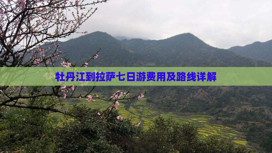 牡丹江到拉萨七日游费用及路线详解