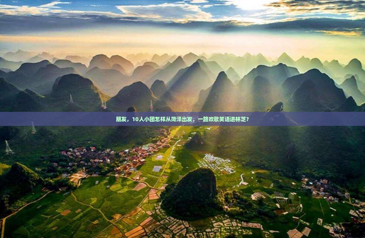 朋友，10人小团怎样从菏泽出发，一路欢歌笑语进林芝？