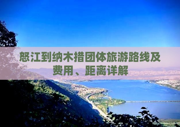 怒江到纳木措团体旅游路线及费用、距离详解