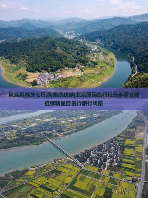 包头到林芝七日游|旅游攻略|北京国际旅行社长春营业部推荐精品自由行旅行线路