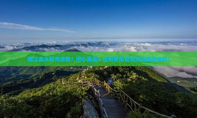 阳江去大昭寺攻略？担心高反？这份详细自驾游指南请收好！