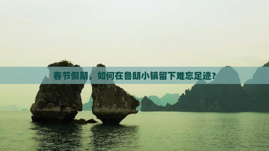 春节假期，如何在鲁朗小镇留下难忘足迹？
