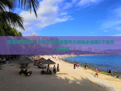 普通游客视角：从宝鸡去雅鲁藏布大峡谷必去哪3个地方？超震撼