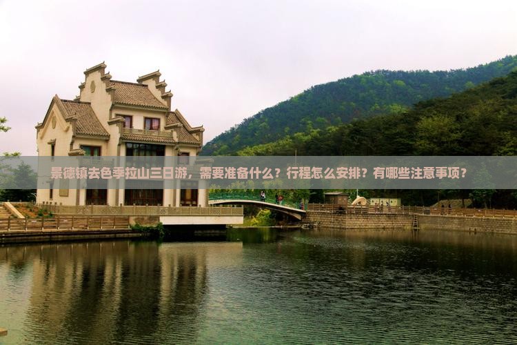 景德镇去色季拉山三日游，需要准备什么？行程怎么安排？有哪些注意事项？