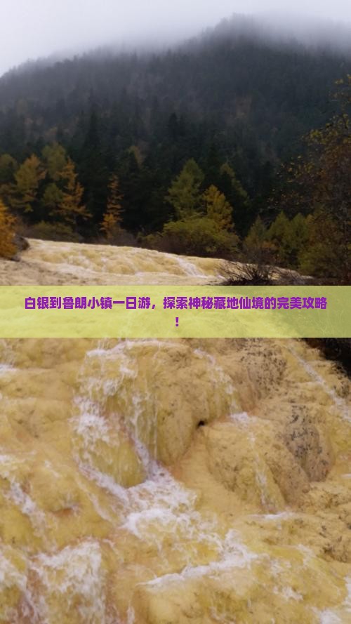 白银到鲁朗小镇一日游，探索神秘藏地仙境的完美攻略！