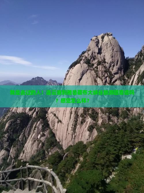 我是去过的人！连云港到雅鲁藏布大峡谷旅游团靠谱吗？感觉怎么样？