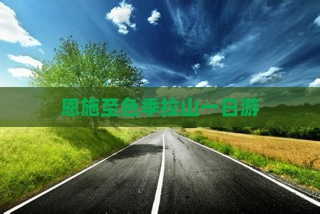 恩施至色季拉山一日游