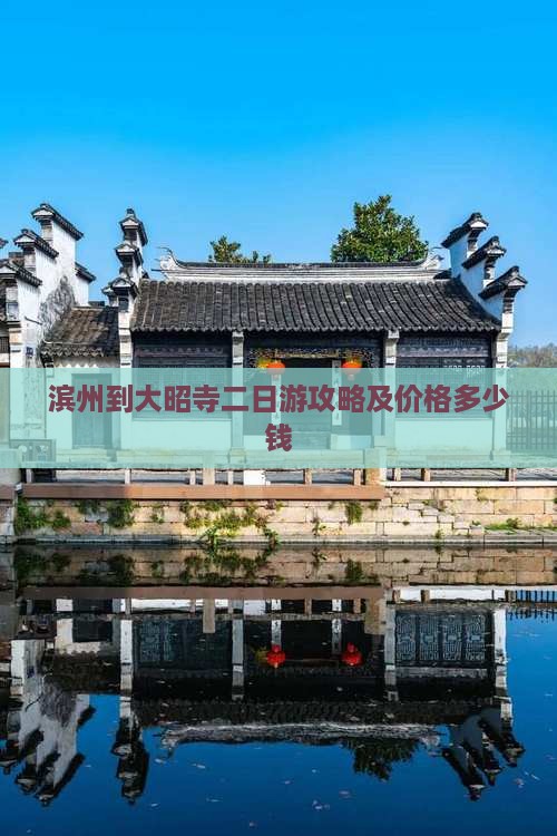 滨州到大昭寺二日游攻略及价格多少钱
