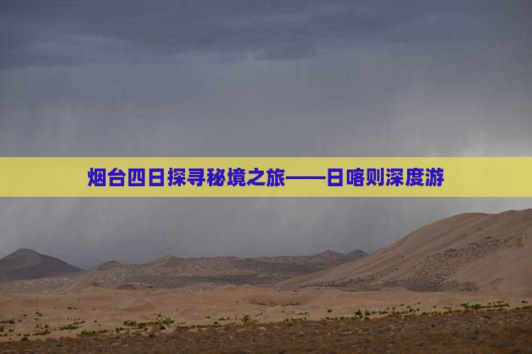烟台四日探寻秘境之旅——日喀则深度游