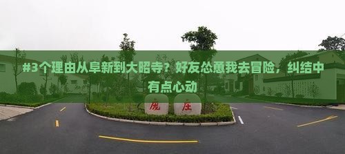 #3个理由从阜新到大昭寺？好友怂恿我去冒险，纠结中有点心动