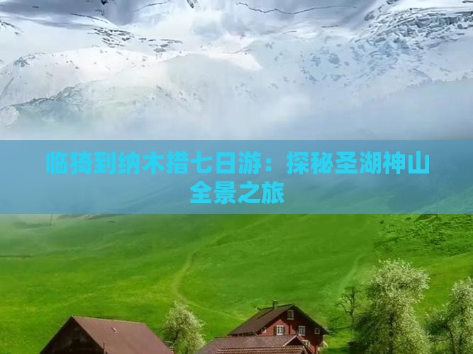 临猗到纳木措七日游：探秘圣湖神山全景之旅