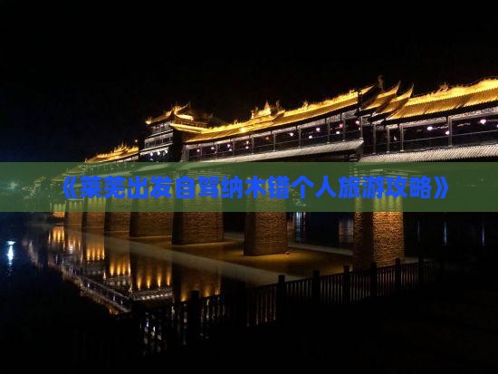 《莱芜出发自驾纳木错个人旅游攻略》