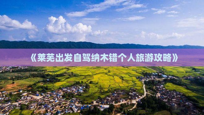 《莱芜出发自驾纳木错个人旅游攻略》