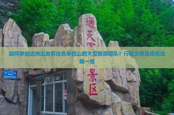 如何参加达州出发前往色季拉山的大型旅游团队？行程安排及报名攻略一览