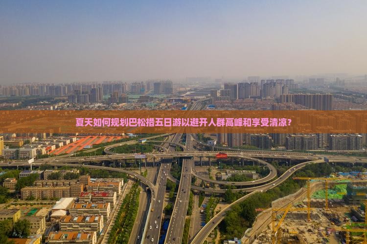 夏天如何规划巴松措五日游以避开人群高峰和享受清凉? 夏天如何规划巴松措五日游以避开人群高峰和享受清凉?