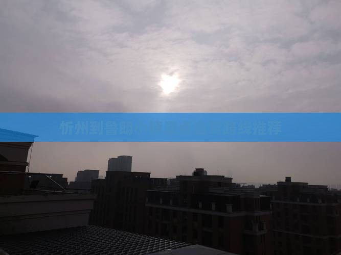 忻州到鲁朗小镇景点自驾路线推荐 忻州到鲁朗小镇景点自驾路线推荐
