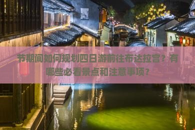 节期间如何规划四日游前往布达拉宫？有哪些必看景点和注意事项？