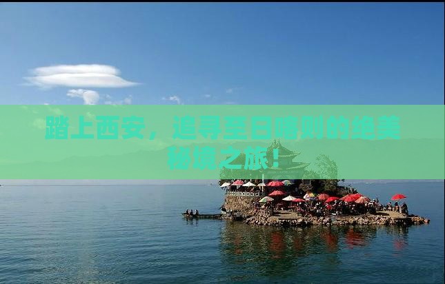 踏上西安,追寻至日喀则的绝美秘境之旅! 踏上西安,追寻至日喀则的绝美秘境之旅!