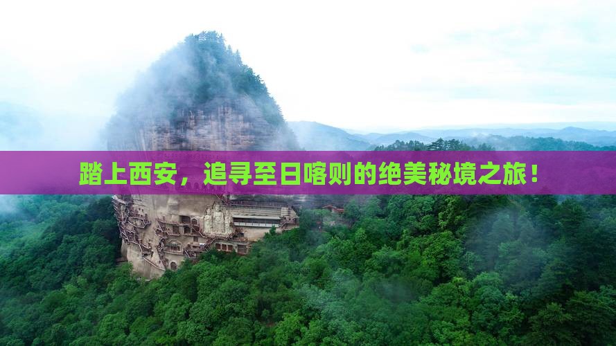 踏上西安,追寻至日喀则的绝美秘境之旅! 踏上西安,追寻至日喀则的绝美秘境之旅!