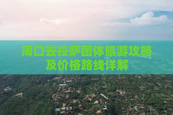 周口去拉萨团体旅游攻略及价格路线详解