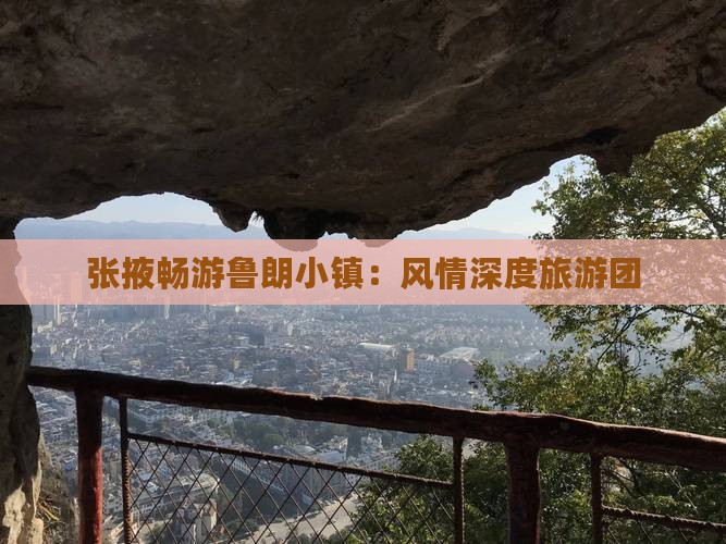 张掖畅游鲁朗小镇：风情深度旅游团