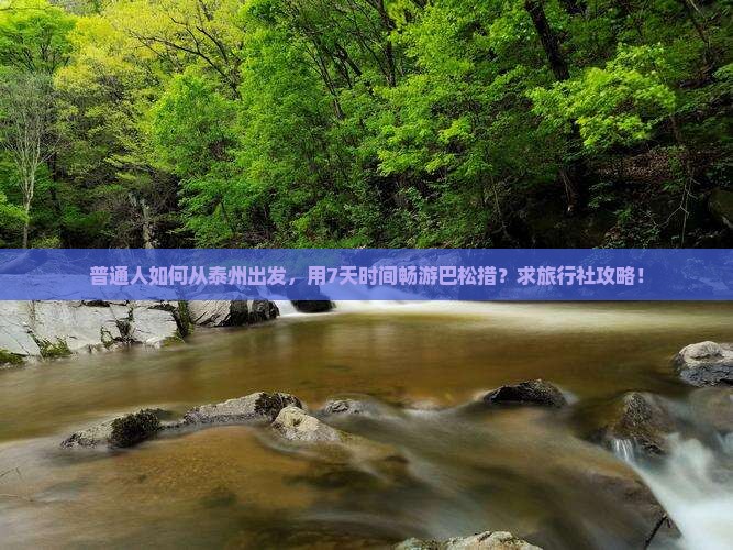 普通人如何从泰州出发，用7天时间畅游巴松措？求旅行社攻略！