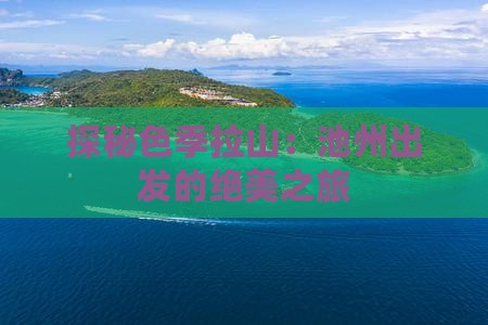 探秘色季拉山：池州出发的绝美之旅
