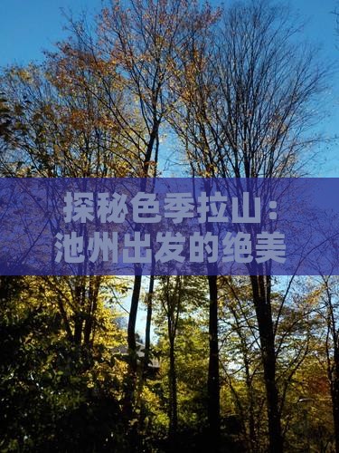 探秘色季拉山：池州出发的绝美之旅