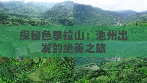 探秘色季拉山：池州出发的绝美之旅