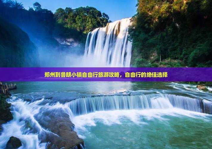 郑州到鲁朗小镇自由行旅游攻略，自由行的绝佳选择