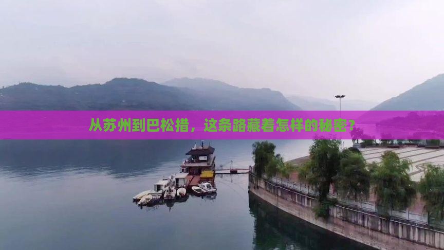 从苏州到巴松措，这条路藏着怎样的秘密？