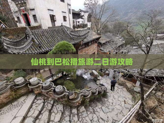 仙桃到巴松措旅游二日游攻略
