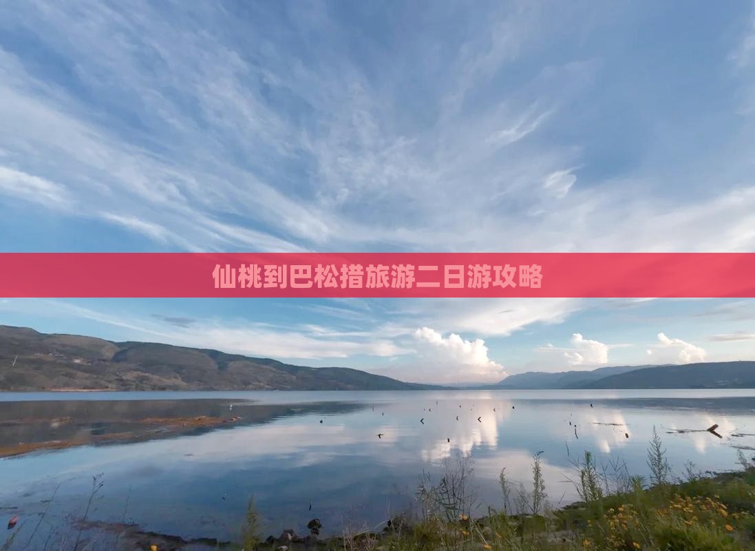 仙桃到巴松措旅游二日游攻略