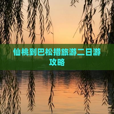 仙桃到巴松措旅游二日游攻略